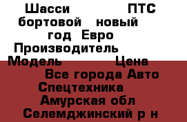 Шасси Foton 1039(ПТС бортовой), новый 2013 год, Евро 4 › Производитель ­ Foton › Модель ­ 1 039 › Цена ­ 845 000 - Все города Авто » Спецтехника   . Амурская обл.,Селемджинский р-н